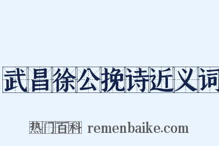 武昌徐公挽诗近义词是什么意思的图片